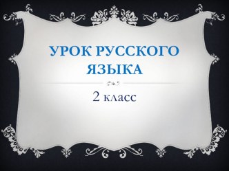 Презентация по русскому языку на тему Мягкий знак на конце слова