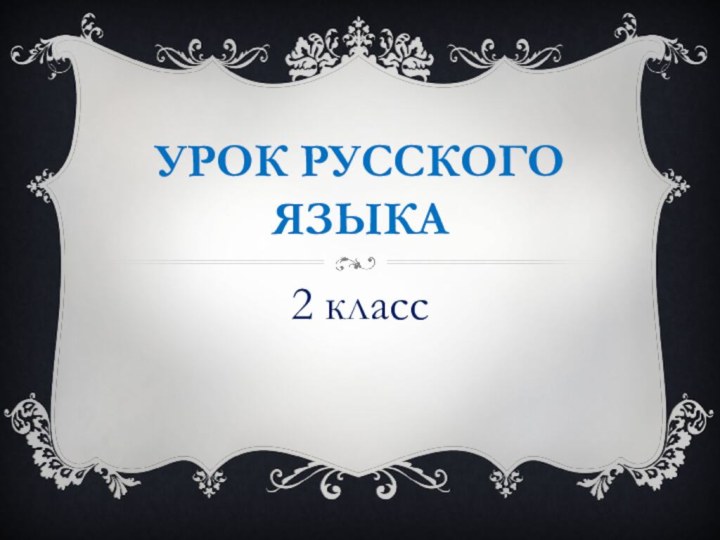 Урок русского языка2 класс