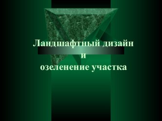 Презентация по Ландшафтному проектированию на тему Ландшафтный дизайн и озеленение участка