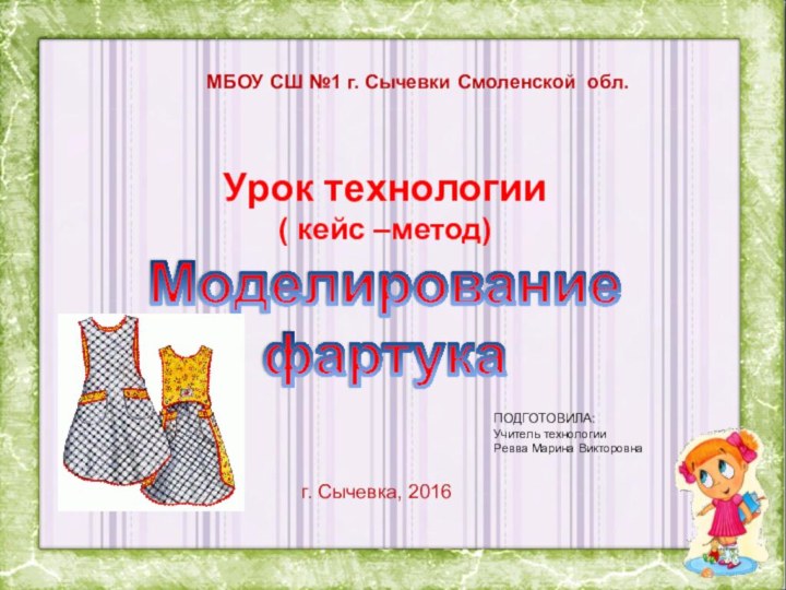 Урок технологии ( кейс –метод) Моделирование фартукаМБОУ СШ №1 г. Сычевки Смоленской