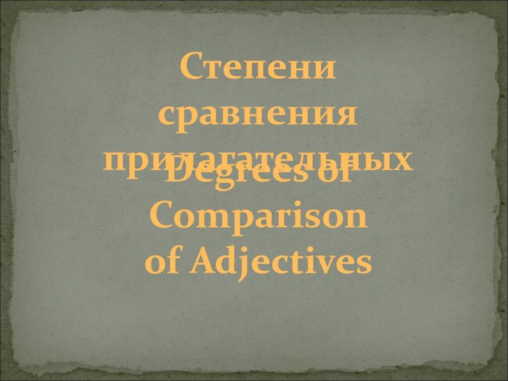 Степени сравнения прилагательныхDegrees of Comparison of Adjectives