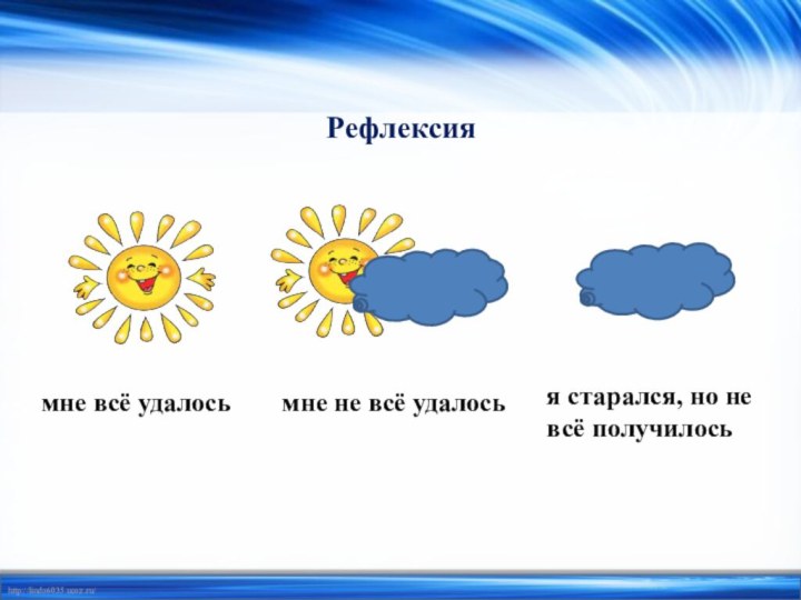 мне всё удалосья старался, но не  всё получилосьмне не всё удалосьРефлексия