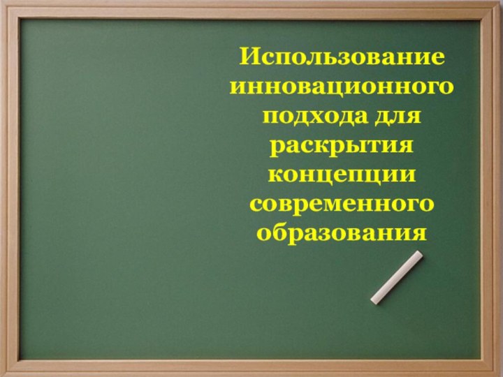 Использование инновационного подхода для раскрытия концепции современного образования