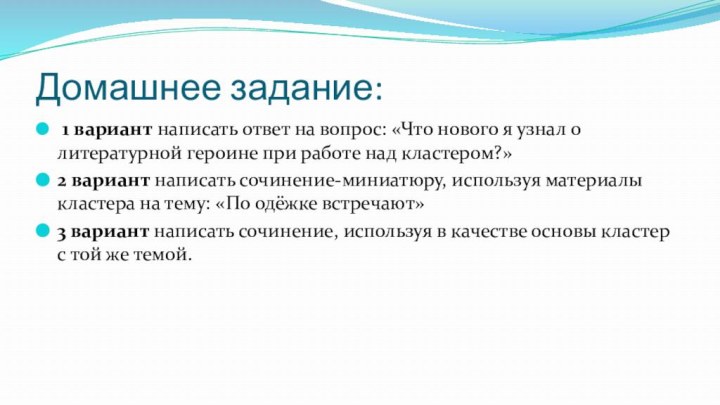 Домашнее задание: 1 вариант написать ответ на вопрос: «Что нового я узнал