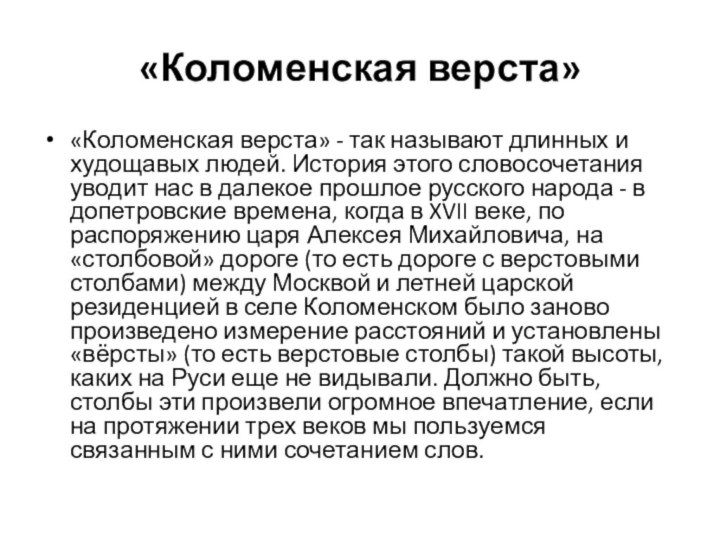 «Коломенская верста» «Коломенская верста» - так называют длинных и худощавых людей.