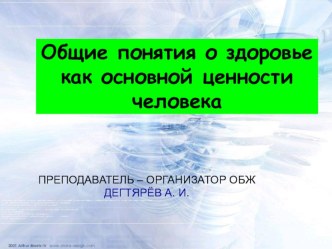 Презентация урока по ОБЖ на тему: Общие понятия о здоровье как основной ценности человека Вводный урок (8 класс)