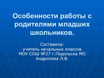 Особенности работы с родителями младших школьников.