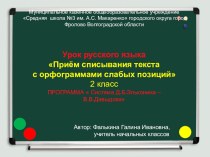 Презентация по русскому языку на тему Приём списывания текста с орфограммами слабых позиций