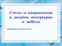 Презентация по дизайну интерьера на тему Стили и направления в дизайне интерьеров и мебели