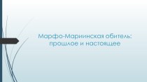 Презентация Марфо - Мариинская обитель: прошлое и настоящее