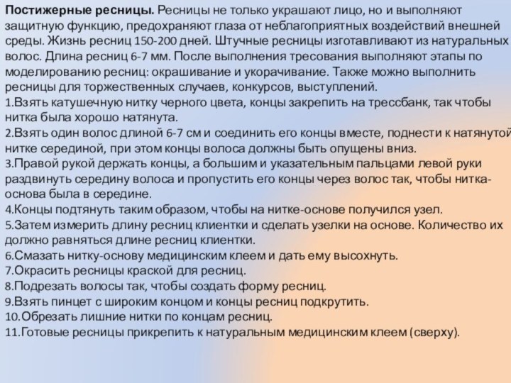 Постижерные ресницы. Ресницы не только украшают лицо, но и выполняют защитную функцию,