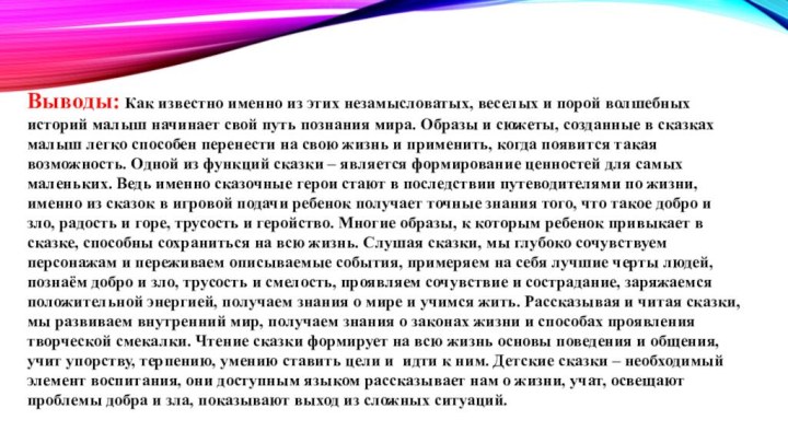 Выводы: Как известно именно из этих незамысловатых, веселых и порой волшебных историй