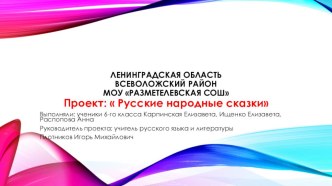 Проектная работа на тему: Русские народные сказки