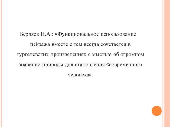 Бердяев Н.А.: «Функциональное использование пейзажа вместе с тем всегда сочетается в тургеневских