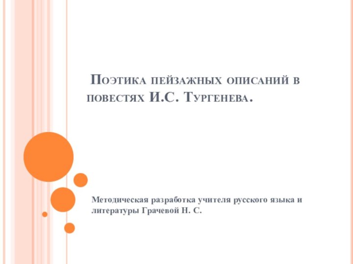 Поэтика пейзажных описаний в повестях И.С. Тургенева. Методическая разработка учителя русского