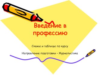 Журналистика: введение в профессию