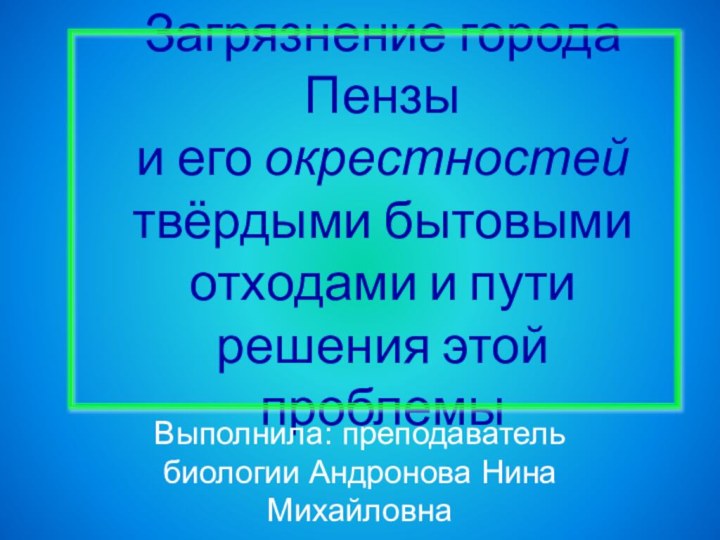 Загрязнение города Пензы  и его окрестностей твёрдыми бытовыми отходами и пути