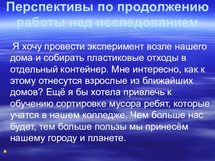 Перспективы по продолжению работы над исследованием  Я хочу провести эксперимент возле