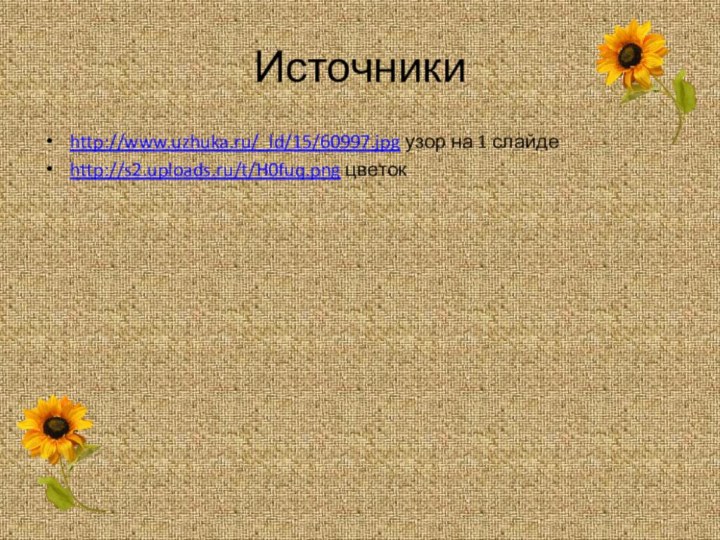 Источникиhttp://www.uzhuka.ru/_ld/15/60997.jpg узор на 1 слайдеhttp://s2.uploads.ru/t/H0fuq.png цветок