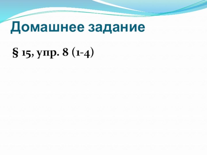 Домашнее задание§ 15, упр. 8 (1-4)