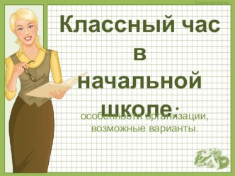 Презентация для начальной школы Классный час в начальной школе: особенности организации, возможные варианты