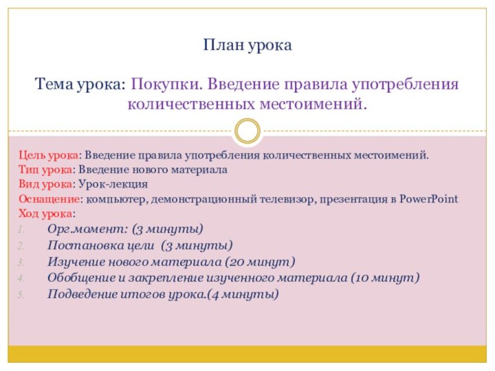 Цель урока: Введение правила употребления количественных местоимений.Тип урока: Введение нового материалаВид урока: