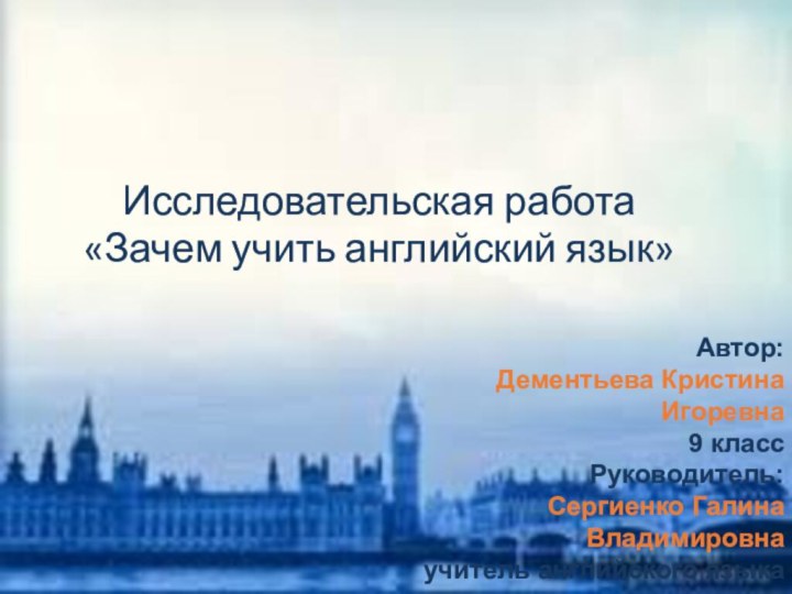 Исследовательская работа«Зачем учить английский язык»Автор: