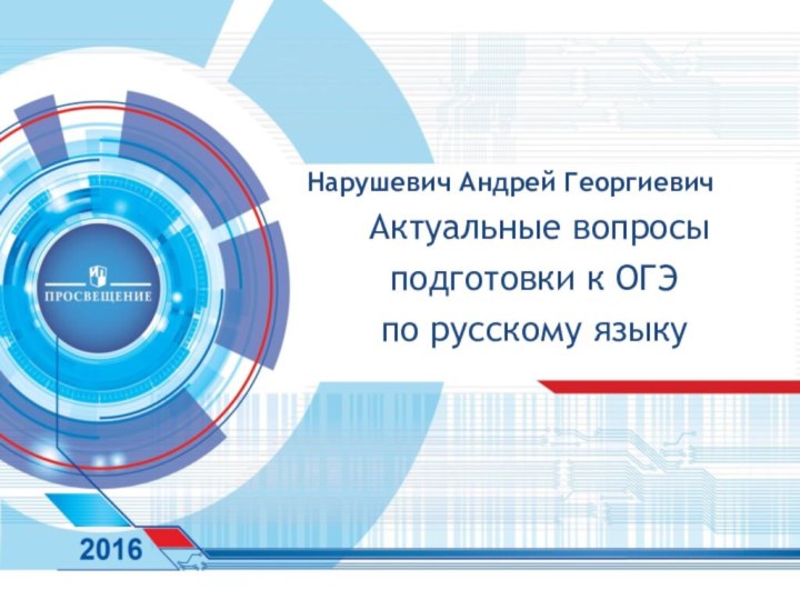 Нарушевич Андрей Георгиевич Актуальные вопросы подготовки к ОГЭ по русскому языку