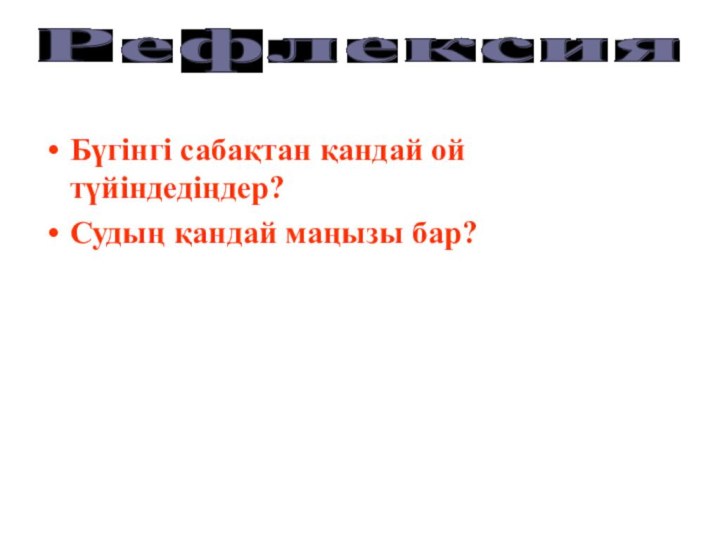 Бүгінгі сабақтан қандай ой түйіндедіңдер?Судың қандай маңызы бар?