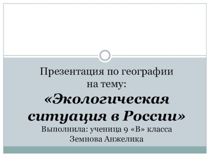 Презентация по географии на тему: «Экологическая ситуация в