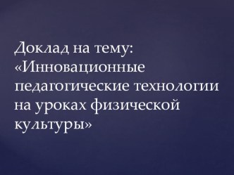 Инновационные педагогические технологии на уроках физической культуры