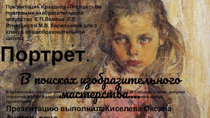 Портрет.В поисках изобразительного мастерства…Презентацию выполнилаКиселева Оксана АнатольевнаПрезентация к разделу «Портрет» по программе