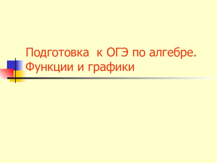 Подготовка к ОГЭ по алгебре.  Функции и графики