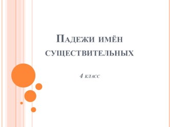 Презентация по русскому языку на тему Падежи имен существительных