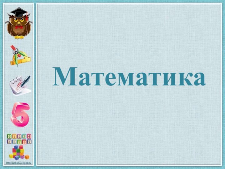 Математика