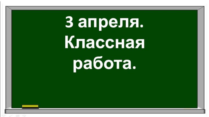 3 апреля. Классная работа.