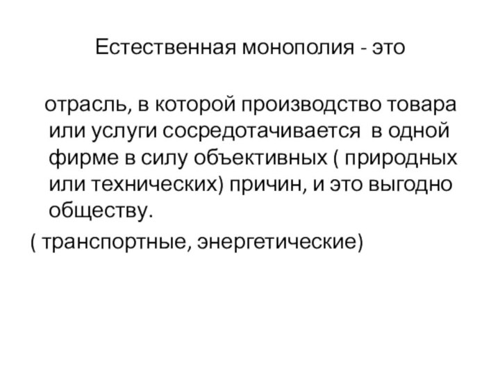 Естественная монополия - это  отрасль, в которой производство товара или услуги