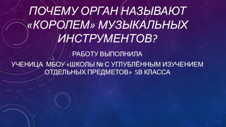 почему орган называют «Королем» музыкальных инструментов?Работу выполнила ученица МБОУ «школы