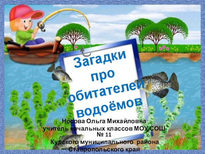 Носова Ольга Михайловнаучитель начальных классов МОУ СОШ № 11 Курского муниципального района  Ставропольского края