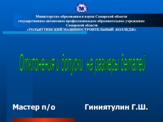 Презентация по теме: Допуски и посадки