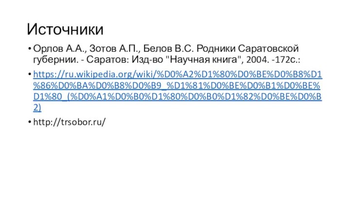 ИсточникиОрлов А.А., Зотов А.П., Белов В.С. Родники Саратовской губернии. - Саратов: Изд-во