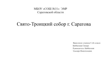 Презентация по географии Свято- Троицкий собор