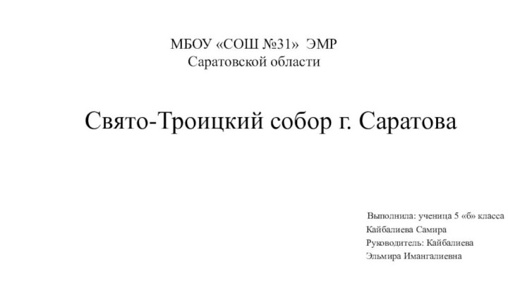 МБОУ «СОШ №31» ЭМР  Саратовской областиСвято-Троицкий собор г. СаратоваВыполнила: ученица 5