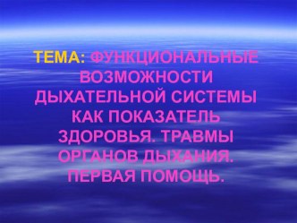 Презентация по биологии на тему Функциональные возможности дыхательной системы (8 класс)