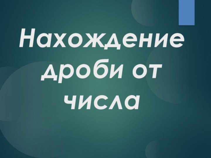 Нахождение дроби от числа