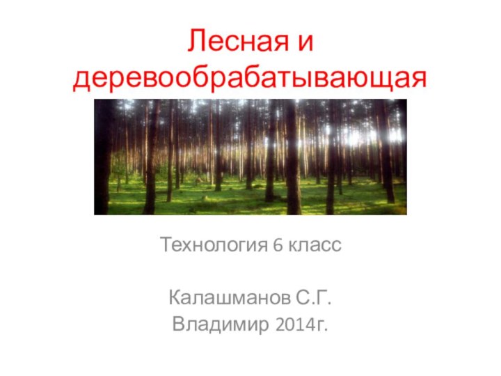 Лесная и деревообрабатывающая промышленность  Технология 6 классКалашманов С.Г.Владимир 2014г.