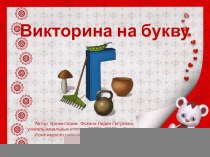 Викторина на букву Г для начальной школы