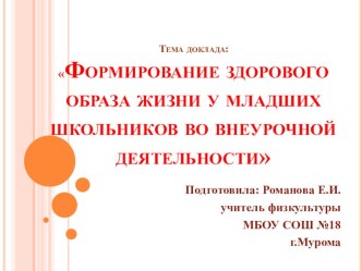 Формирование здорового образа жизни у младших школьников посредством внеурочной деятельности