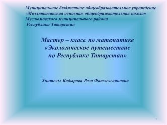 Мастер – класс по математике Экологическое путешествие по Республике Татарстан