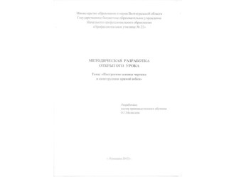 Методическая разработка открытого урока Построение чертежа основы прямой юбки